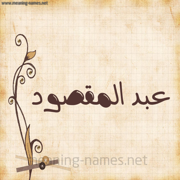 شكل 6 صوره ورق كلاسيكي للإسم بخط عريض صورة اسم عبد المَقْصود Abd almksoud